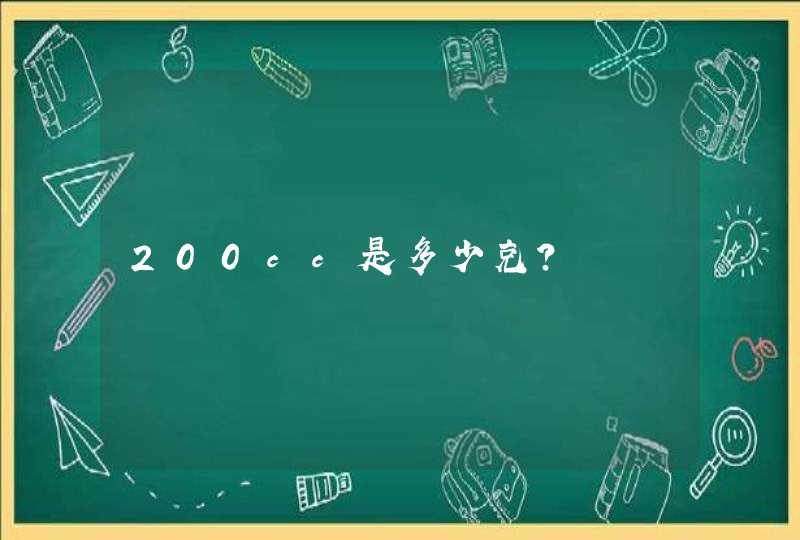 200cc是多少克?,第1张