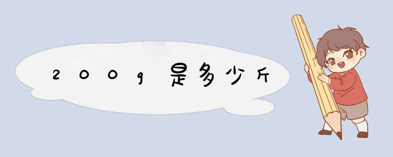 200g是多少斤,第1张