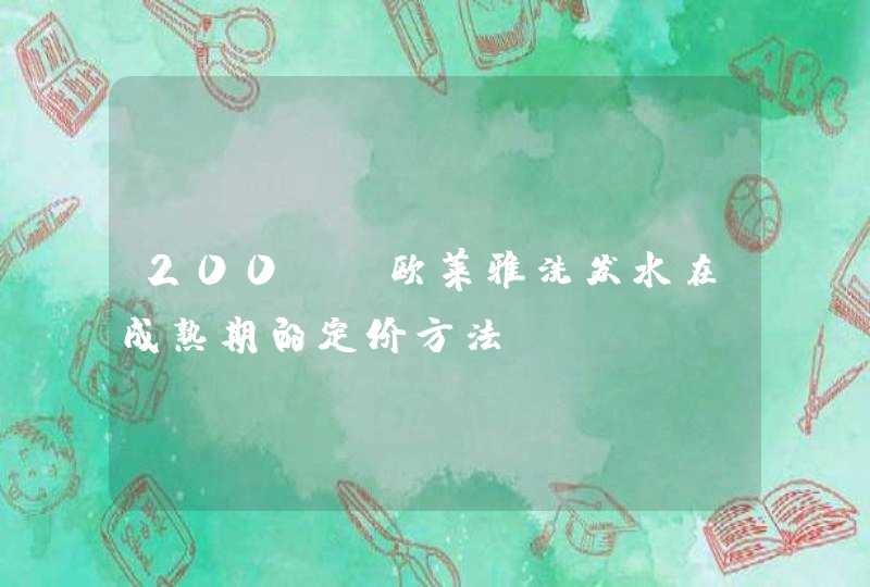 200ml欧莱雅洗发水在成熟期的定价方法,第1张