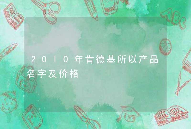 2010年肯德基所以产品名字及价格,第1张