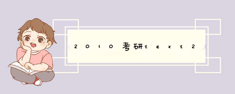 2010考研text2,第1张 2010考研text2,第1张