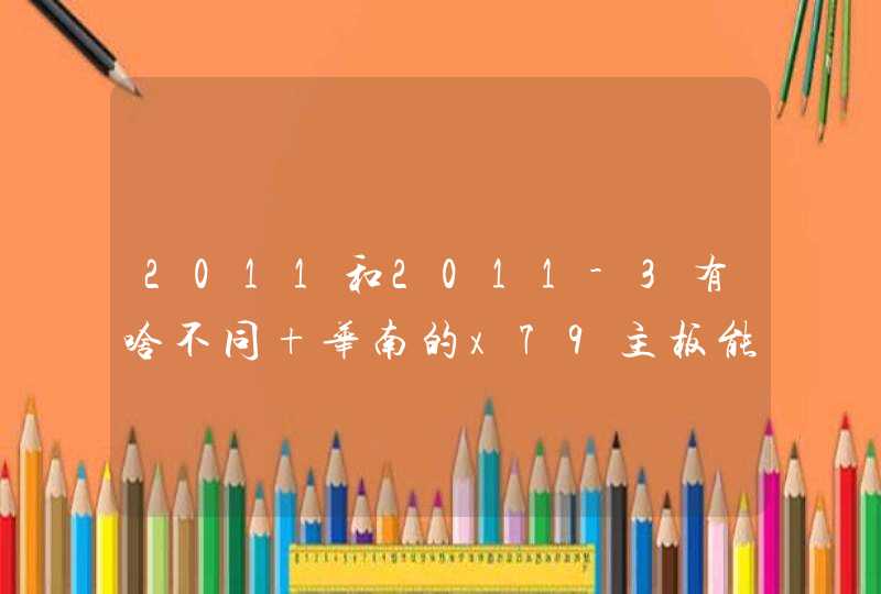 2011和2011-3有啥不同 华南的x79主板能装什么针的？,第1张