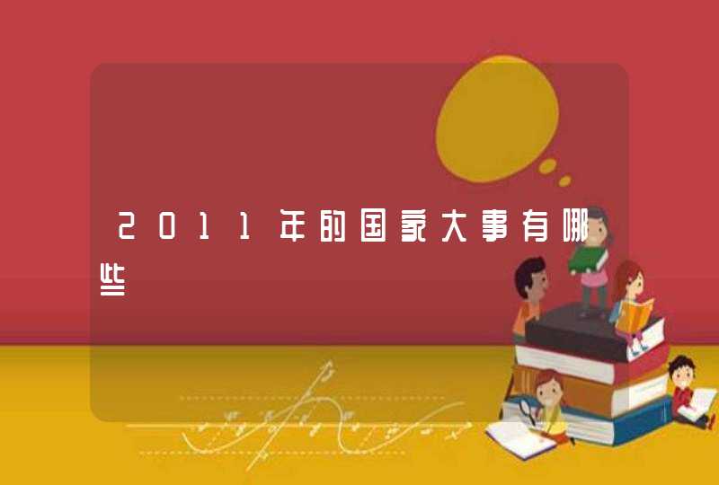 2011年的国家大事有哪些,第1张