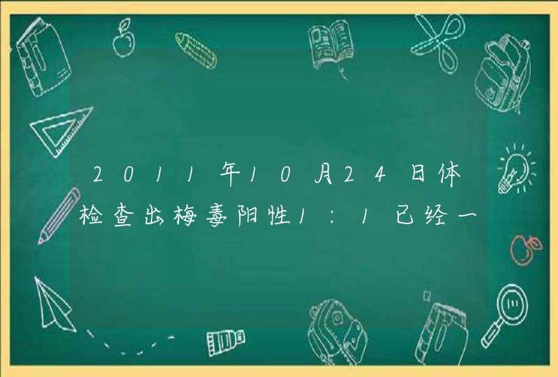 2011年10月24日体检查出梅毒阳性1:1已经一年半了，还是1:1不转阴，会是神经梅毒吗？,第1张