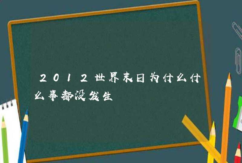 2012世界末日为什么什么事都没发生,第1张