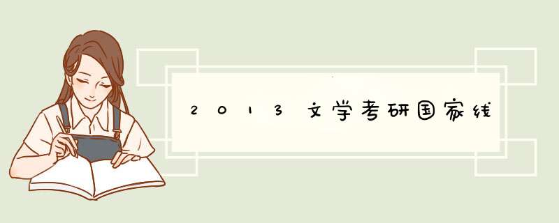 2013文学考研国家线,第1张