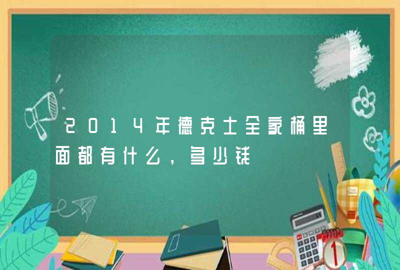 2014年德克士全家桶里面都有什么，多少钱,第1张