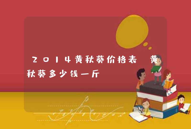 2014黄秋葵价格表 黄秋葵多少钱一斤,第1张