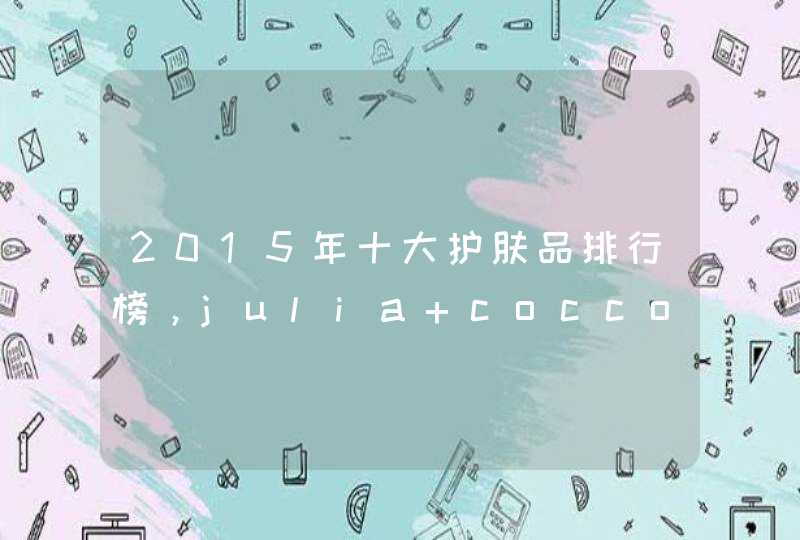 2015年十大护肤品排行榜，julia cocco,第1张