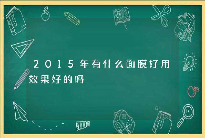 2015年有什么面膜好用效果好的吗,第1张