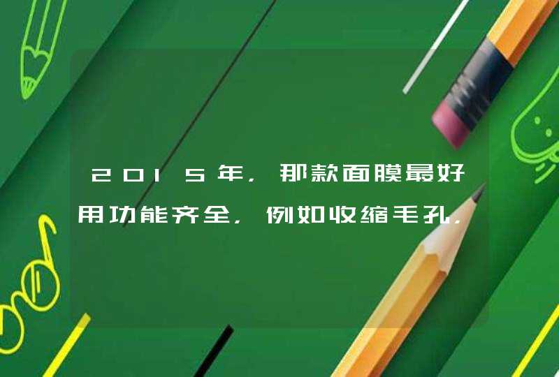 2015年，那款面膜最好用功能齐全，例如收缩毛孔，改善肤色，提亮等又不是很贵,第1张