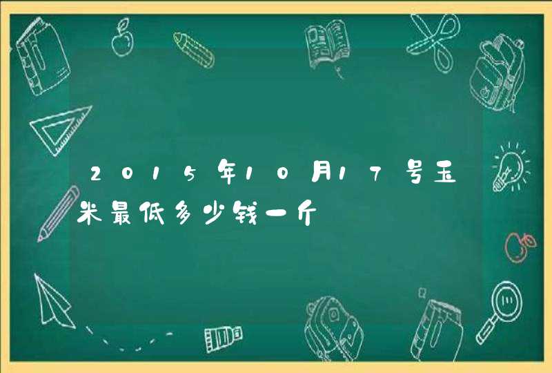 2015年10月17号玉米最低多少钱一斤,第1张