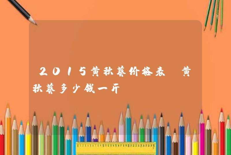 2015黄秋葵价格表 黄秋葵多少钱一斤,第1张