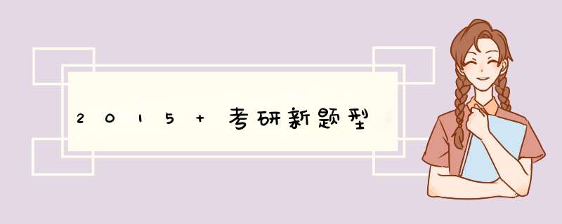 2015 考研新题型,第1张