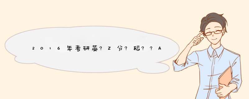 2016年考研英?Z分?稻??A?y,第1张 2016年考研英?Z分?稻??A?y,第1张