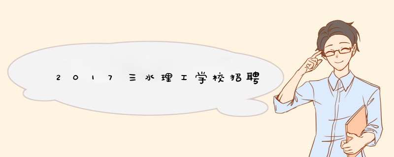 2017三水理工学校招聘,第1张