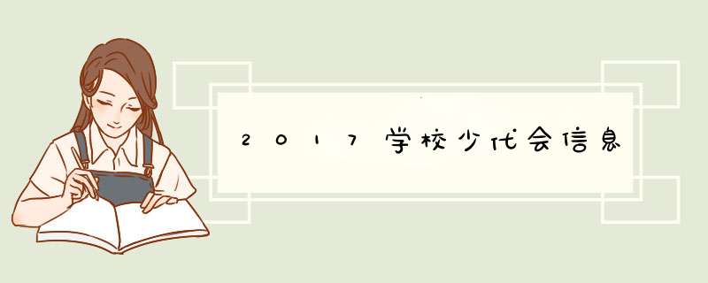 2017学校少代会信息,第1张