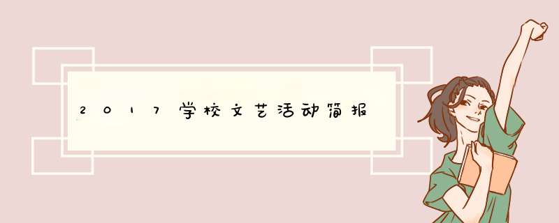 2017学校文艺活动简报,第1张