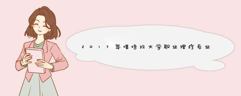 2017年堪培拉大学职业理疗专业如何,第1张