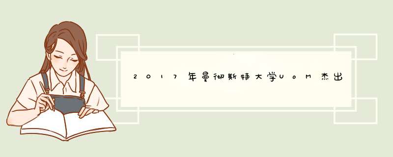2017年曼彻斯特大学UoM杰出华人校友,第1张