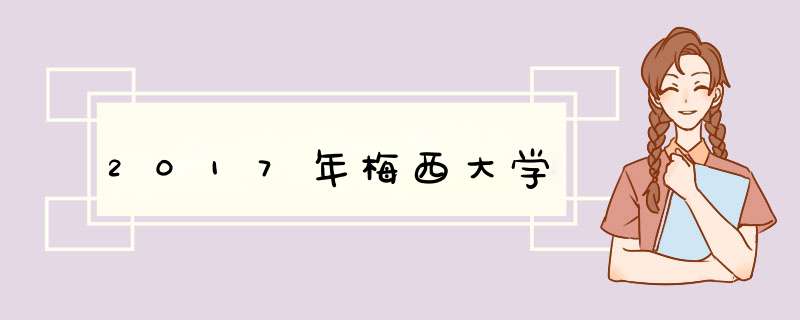 2017年梅西大学,第1张