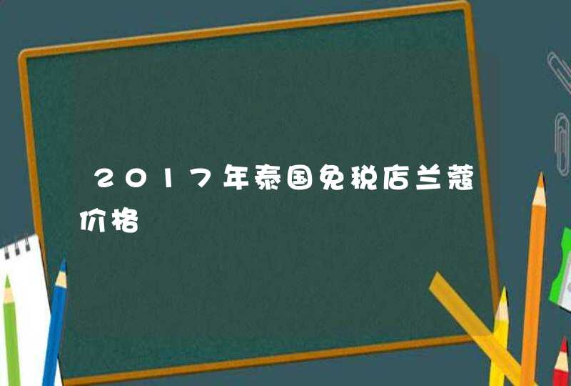 2017年泰国免税店兰蔻价格,第1张