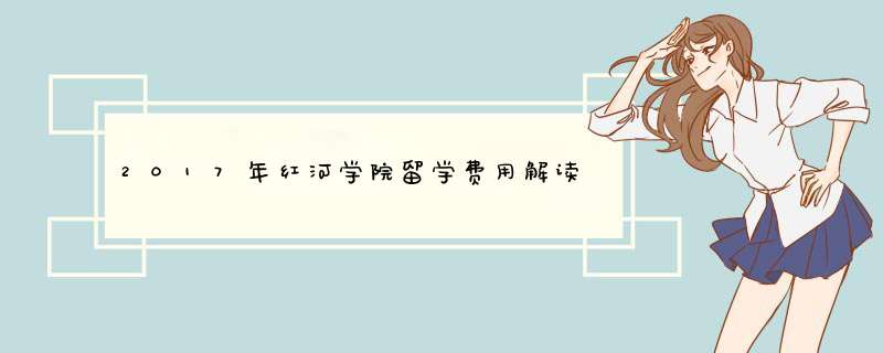 2017年红河学院留学费用解读,第1张