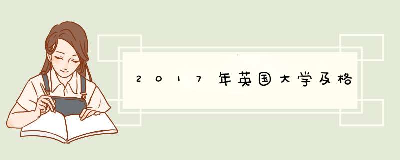 2017年英国大学及格,第1张