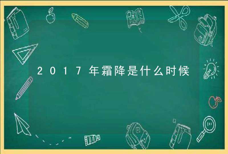 2017年霜降是什么时候,第1张