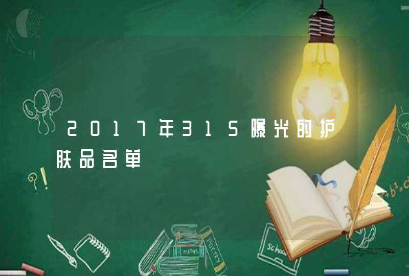 2017年315曝光的护肤品名单,第1张