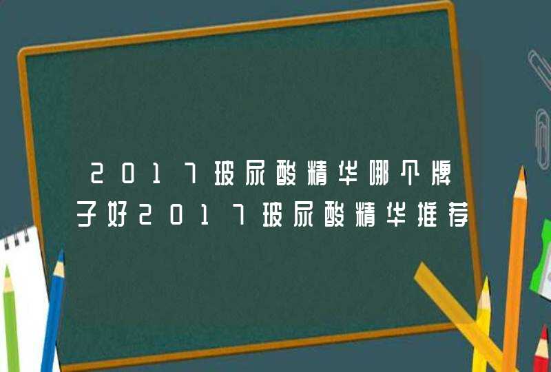 2017玻尿酸精华哪个牌子好2017玻尿酸精华推荐,第1张