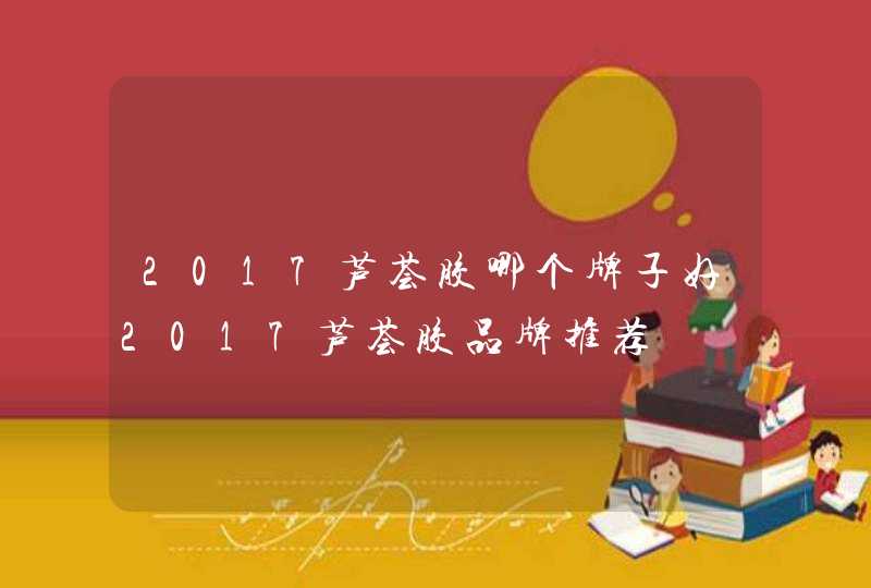 2017芦荟胶哪个牌子好2017芦荟胶品牌推荐,第1张