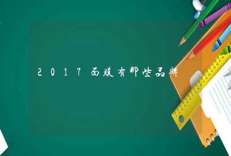 2017面膜有那些品牌,第1张