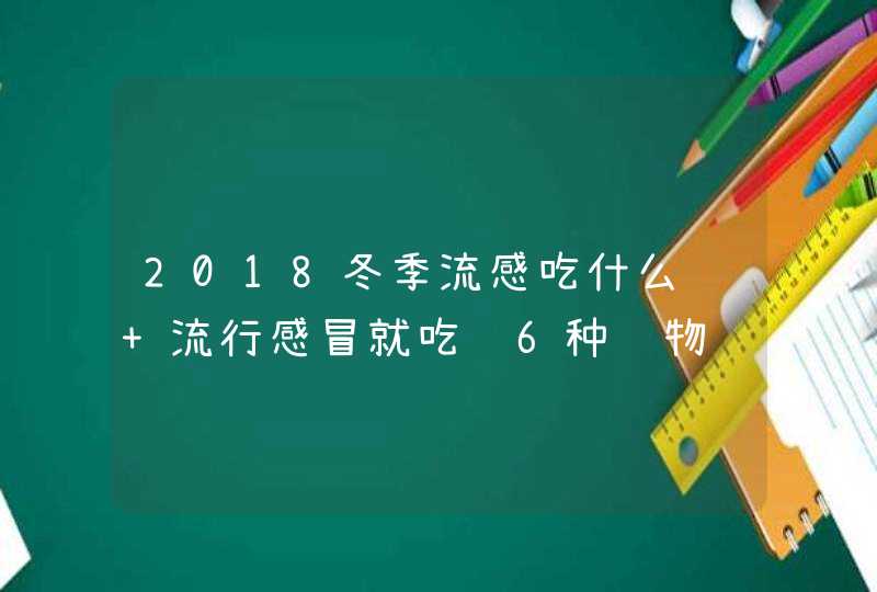 2018冬季流感吃什么药 流行感冒就吃这6种药物,第1张