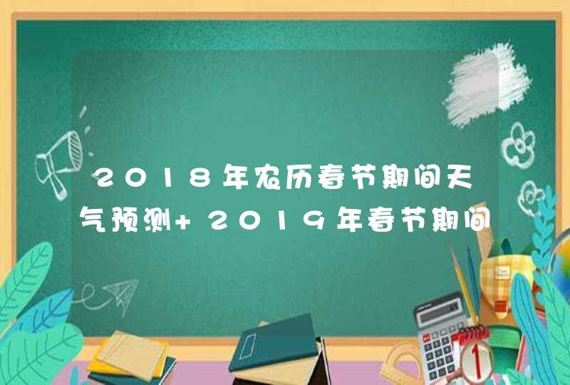 2018年农历春节期间天气预测 2019年春节期间天气情况,第1张