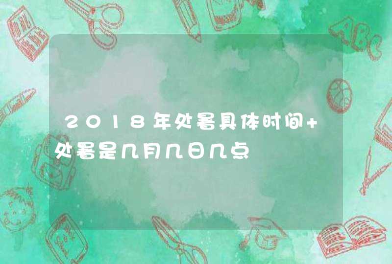 2018年处暑具体时间 处暑是几月几日几点,第1张