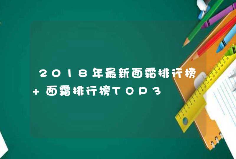 2018年最新面霜排行榜 面霜排行榜TOP3,第1张