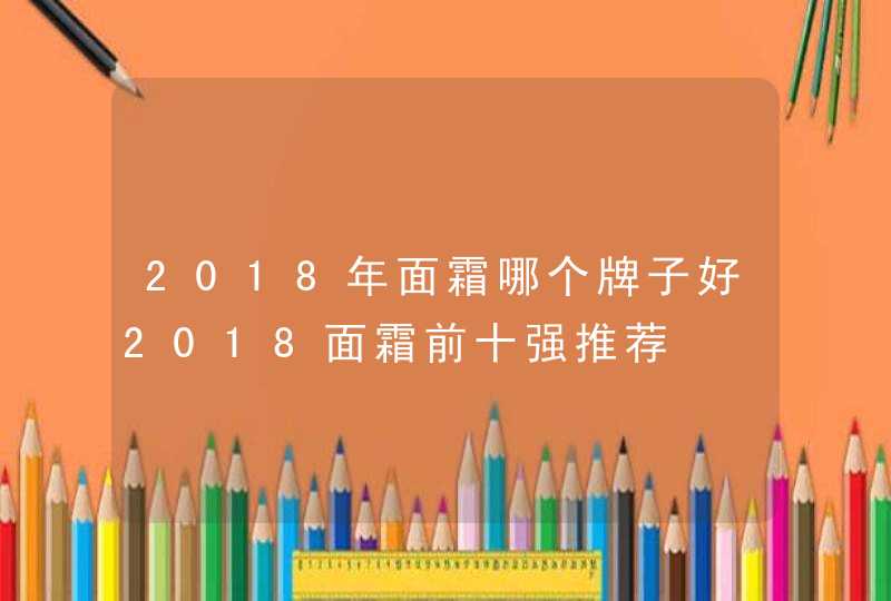 2018年面霜哪个牌子好2018面霜前十强推荐,第1张