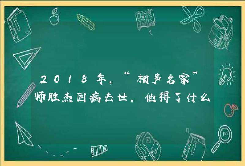 2018年，“相声名家”师胜杰因病去世，他得了什么病？,第1张