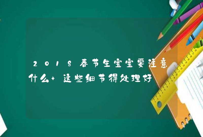 2018春节生宝宝要注意什么 这些细节得处理好,第1张