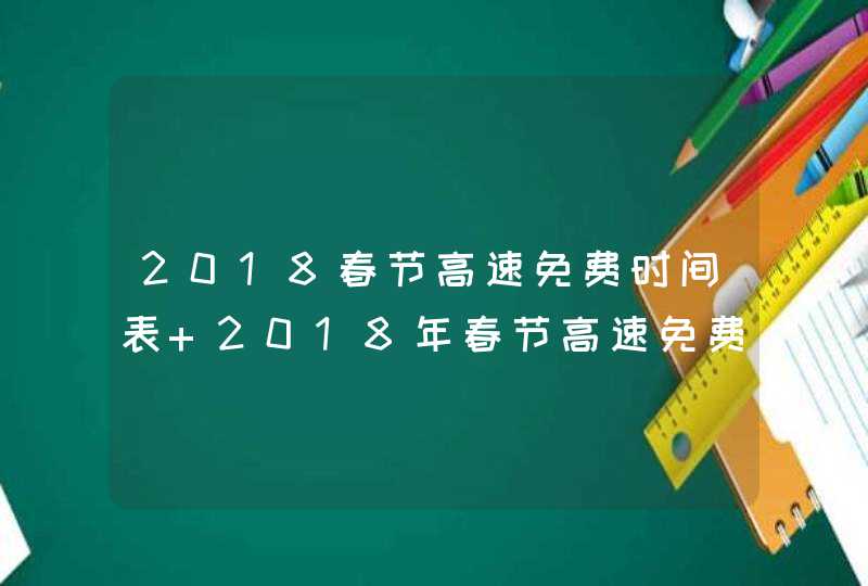 2018春节高速免费时间表 2018年春节高速免费吗,第1张