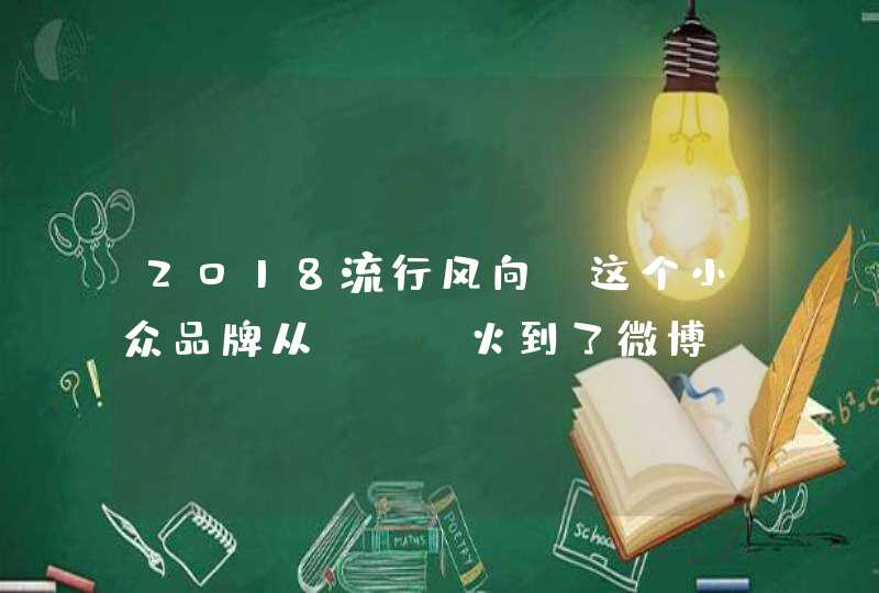 2018流行风向？这个小众品牌从ins火到了微博,第1张