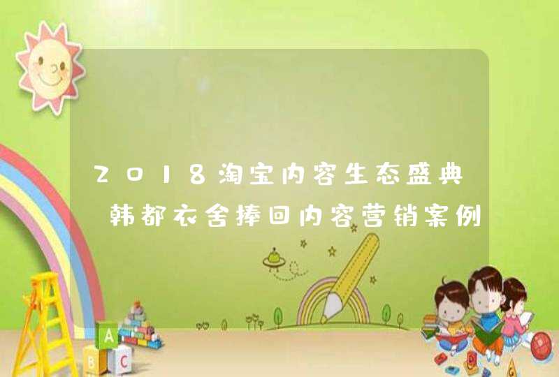 2018淘宝内容生态盛典 韩都衣舍捧回内容营销案例大奖,第1张