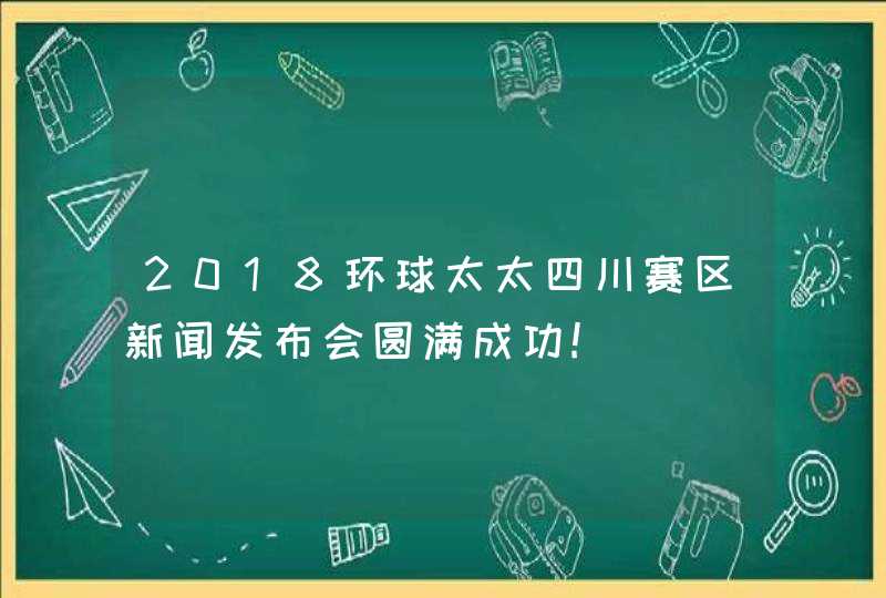 2018环球太太四川赛区新闻发布会圆满成功!,第1张