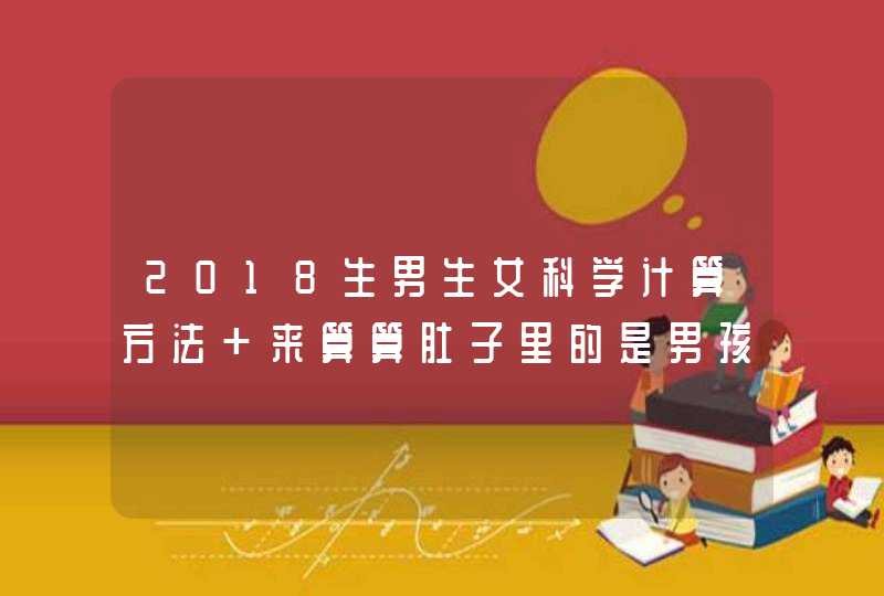 2018生男生女科学计算方法 来算算肚子里的是男孩还是女孩,第1张