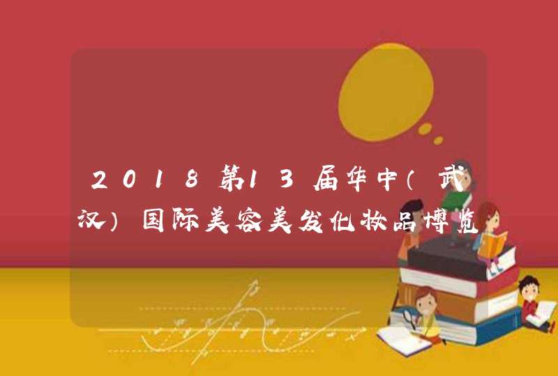 2018第13届华中（武汉）国际美容美发化妆品博览会,第1张