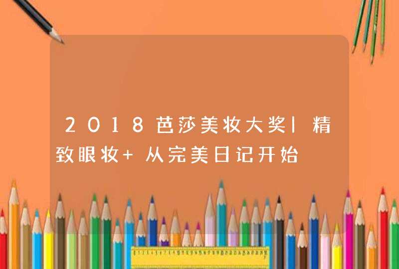 2018芭莎美妆大奖|精致眼妆 从完美日记开始,第1张