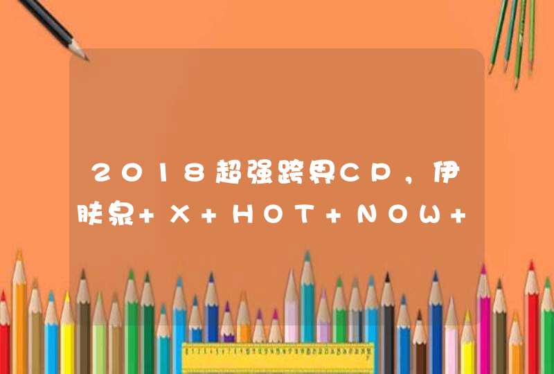 2018超强跨界CP，伊肤泉 X HOT NOW CHINA X 雷梦婷缔造当代美学“艺术品”,第1张