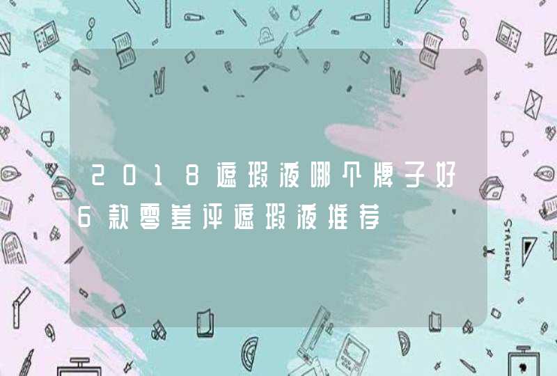 2018遮瑕液哪个牌子好6款零差评遮瑕液推荐,第1张