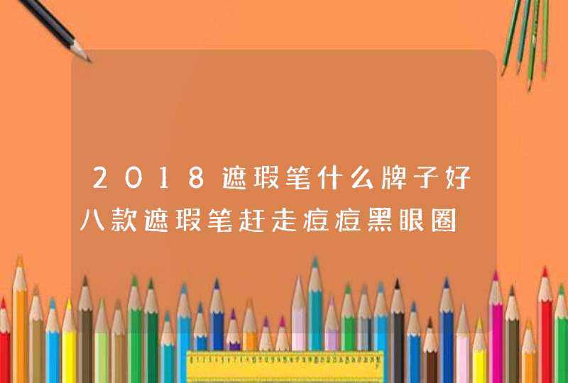 2018遮瑕笔什么牌子好八款遮瑕笔赶走痘痘黑眼圈,第1张